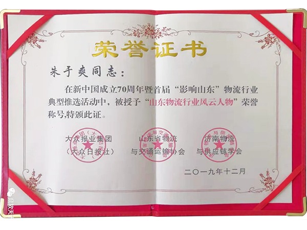 山东物流行业风云人物