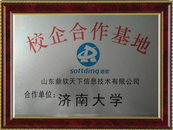 济南大学校企合作
