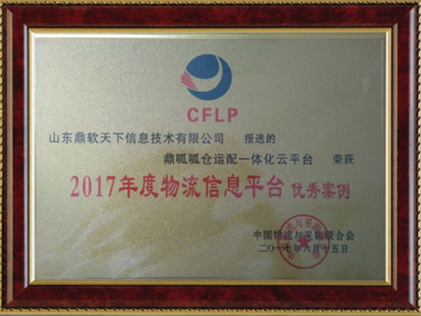 物流信息平台优秀案例