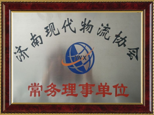 济南现代物流协会理事单位