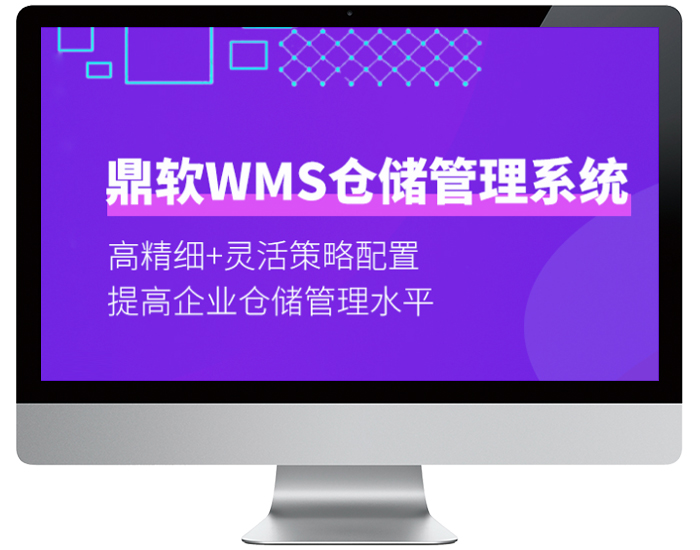 WMS仓储管理系统