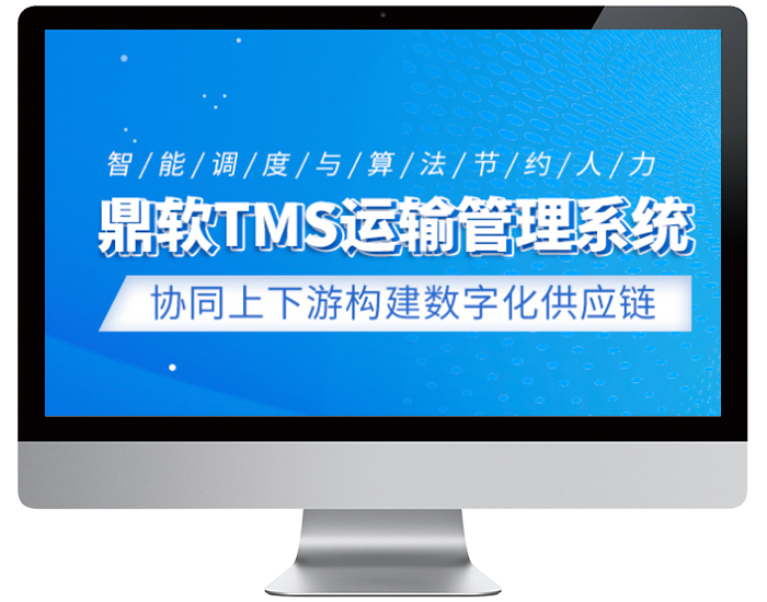 TMS运输管理系统