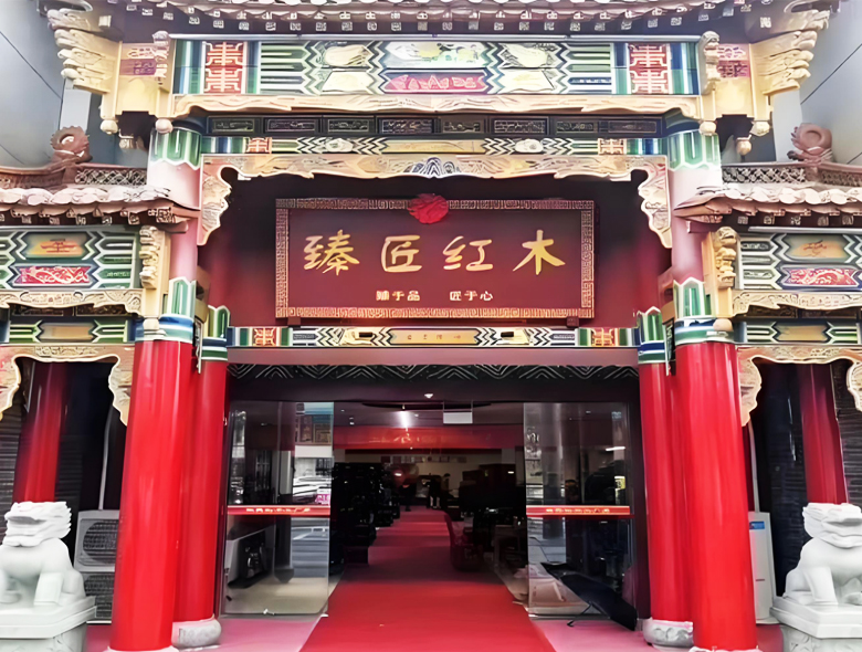 臻匠红木.jpg
