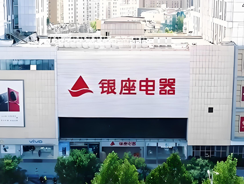 银座电器.jpg