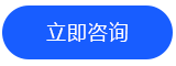 立即咨询01.png
