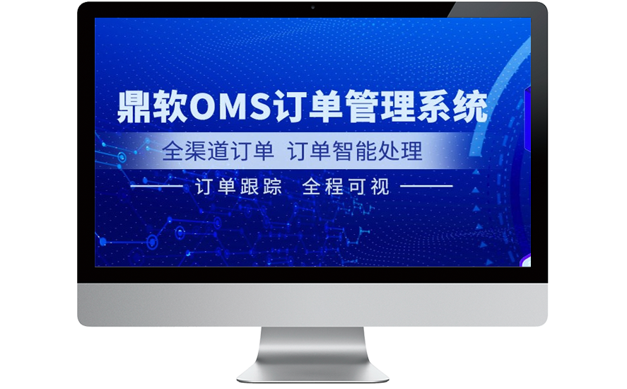 OMS订单履约系统
